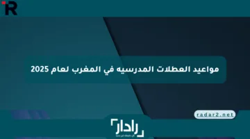 مواعيد العطلات المدرسية في المغرب لعام 2025